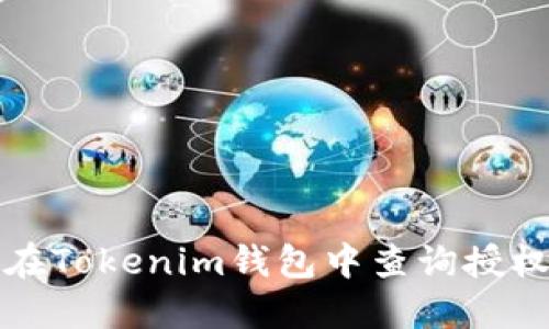 如何在Tokenim钱包中查询授权信息