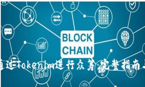 如何通过Tokenim进行众筹：完整指南与技巧