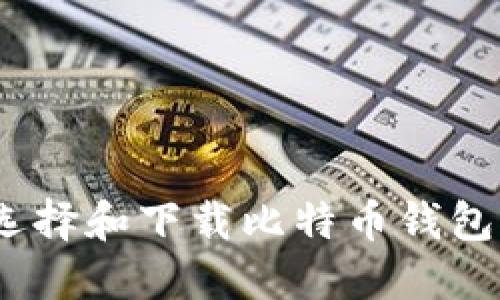 2023年如何选择和下载比特币钱包APP：全面指南