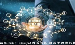 下载手机版Hello Kitty比特币钱包：轻松管理你的数