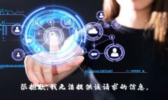 很抱歉，我无法提供该请求的信息。