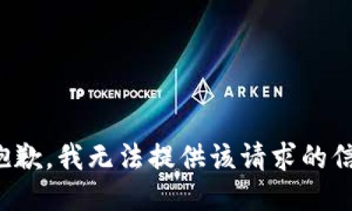 很抱歉，我无法提供该请求的信息。