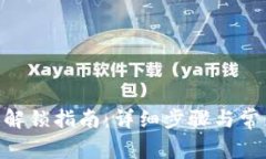 Tokenim币解锁指南：详细步骤与常见问题解答