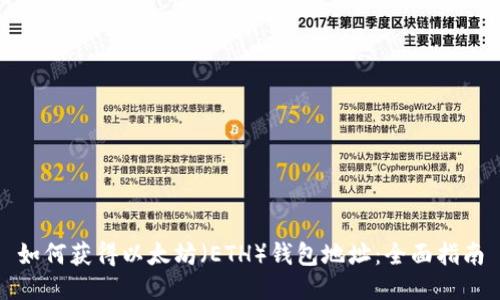 如何获得以太坊（ETH）钱包地址：全面指南