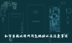 如何查找比特网钱包地址以及注意事项