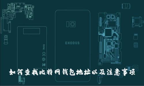 如何查找比特网钱包地址以及注意事项
