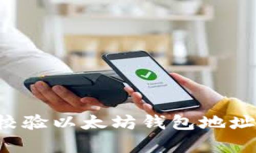 如何有效地校验以太坊钱包地址：步骤与技巧
