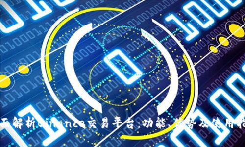 全面解析Binance交易平台：功能、优势及使用指南