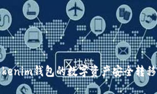 如何将Tokenim钱包的数字资产安全转移到TP钱包