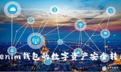 如何将Tokenim钱包的数字资产安全转移到TP钱包
