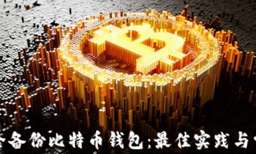 如何安全备份比特币钱包:最佳实践与常见问题