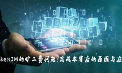 探讨TokenIM的旷工费问题：高成本背后的原因与应