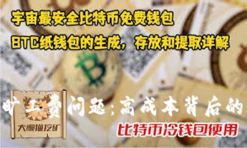 探讨TokenIM的旷工费问题：高成本背后的原因与应对策略