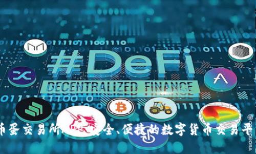 币蛋交易所APP：安全、便捷的数字货币交易平台