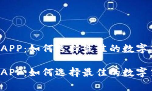 比特币钱包 APP：如何选择最佳的数字货币存储方式

比特币钱包 APP：如何选择最佳的数字货币存储方式