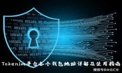 Tokenim平台各个钱包地址详解及使用指南