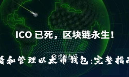 如何安全查看和管理以太币钱包：完整指南与最佳实践