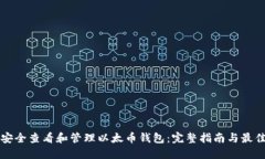 如何安全查看和管理以太币钱包：完整指南与最