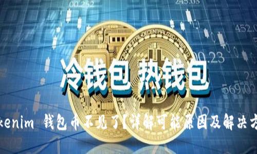Tokenim 钱包币不见了？详解可能原因及解决方法