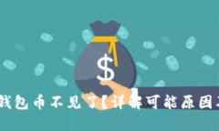 Tokenim 钱包币不见了？详解可能原因及解决方法