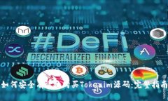 如何安全有效地购买Tokenim源码：完整指南