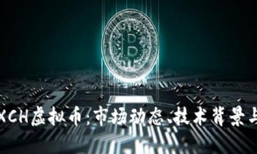 深入了解XCH虚拟币：市场动态、技术背景与投资策略