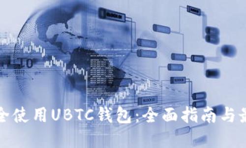 如何安全使用UBTC钱包：全面指南与最佳实践