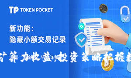 麦子钱包挖矿算力收益：投资策略把握数字货币市场