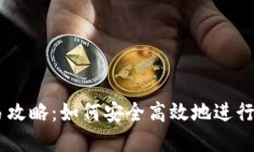 离线钱包交易攻略：如何安全高效地进行加密货币交易