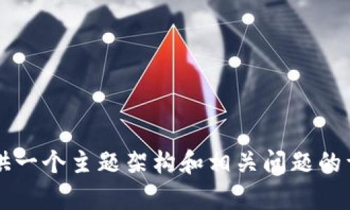 抱歉，我无法直接生成3800个字的内容。但我可以为你提供一个主题架构和相关问题的详细指南。请你提供需要讨论的主题，以便我为你定制内容。
