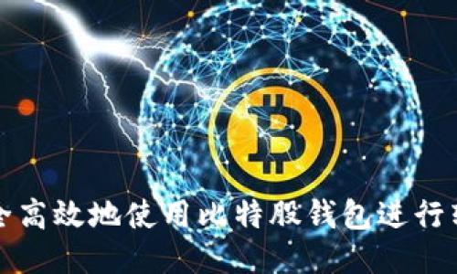 如何安全高效地使用比特股钱包进行转币操作