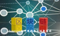 Tokenim版下载指南与注意事项