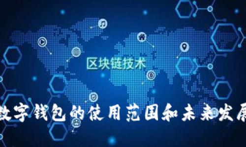 数字钱包的使用范围和未来发展