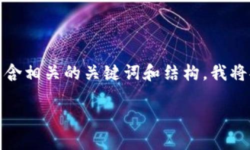 意图您需要一个关于“tokenim和比特派”的详细文章，为了达到效果，并包含相关的关键词和结构。我将提供一个、关键词，以及有关这个主题的详细介绍和相关问题的回答。/意图

了解Tokenim与比特派：数字资产管理的未来趋势