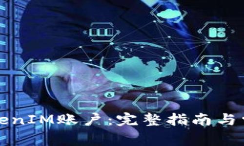 如何申请TokenIM账户：完整指南与常见问题解析