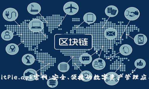 BitPie.apk官网：安全、便捷的数字资产管理应用