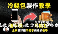 : Tokenim提现教程视频：教你轻松安全提现的详细