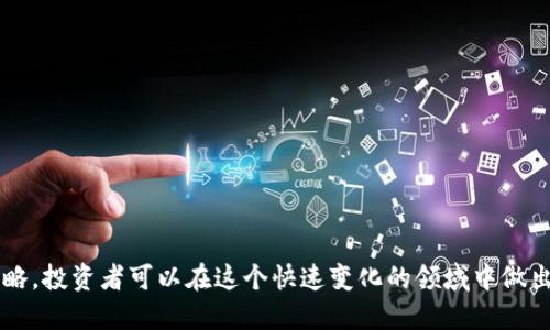   了解Token币：基础知识、应用场景及未来发展  /   
 guanjianci  Token币, 区块链, 数字货币, 加密资产  /guanjianci   

什么是Token币？  
Token币是指在区块链技术基础上，代表特定资产或工具的数字代币。这些代币可以使用区块链建立和管理，而区块链是一种去中心化的分布式数据库技术。Token币种类繁多，可用于多种用途，包括支付手段、资产代表、提供服务的凭证等。与比特币这样的原生加密货币不同，Token通常是构建在现有区块链平台上的，例如以太坊、波场等。  

Token币的分类  
Token币可以根据其功能被划分为不同的类型，主要包括以下几种：  
ul  
    listrong支付型Token（Currency Tokens）/strong: 其主要功能是作为交换媒介，如比特币、莱特币等。/li  
    listrong功能型Token（Utility Tokens）/strong: 这些Token用于特定平台或应用的内购或访客功能，如以太币（ETH）可用于支付以太坊上的智能合约。/li  
    listrong安全型Token（Security Tokens）/strong: 这些Token代表投资合约或资产，通常受到证券法的保护，如某些类型的房地产Token。/li  
    listrong治理型Token（Governance Tokens）/strong: 持有这些Token的用户可以投票参与协议的决策过程,如Uniswap的UNI Token。/li  
/ul  

Token币的应用场景  
Token币在多个领域都有广泛的应用，以下是一些主要的应用场景：  
ul  
    listrong跨境支付/strong: Token币可以促进不同国家之间的支付，通过消除中介机构，降低交易费用和时间。例如，利用USDT进行国际汇款，相对传统银行来说显著提高了效率。/li  
    listrong去中心化金融（DeFi）/strong: 在DeFi应用中，Token作为液态资产用于借贷、质押、交易等活动。在这类应用中，Token的流动性和可用性是至关重要的。/li  
    listrong智能合约/strong: Token币常被用于智能合约的执行，诸如ICO（首次代币发行）或开启去中心化应用程序的功能。/li  
    listrong身份认证与追踪/strong: Token还可以用于身份验证和物品追踪。在可追溯系统中，让每个商品或服务的所有权都能够被验证，提高透明度。/li  
/ul  

Token币的投资潜力与风险  
投资Token币的吸引力主要来源于其潜在的高利润和市场的快速增长。不过，在追求投资收益时，也必须认真考虑其相关风险。这些风险包括：  
ul  
    listrong市场波动性/strong: Token币价格波动剧烈，受市场情绪、新闻舆论、政策法规等多因素影响，因此投资需保持理性。/li  
    listrong法律法规风险/strong: 不同国家对Token币的监管框架不一，政策变动可能导致其价值发生剧烈变化。/li  
    listrong技术风险/strong: Token背后的区块链技术有其安全性风险，包括智能合约漏洞、黑客攻击等。/li  
    listrong流动性风险/strong: 一些新兴Token可能在市场上缺乏流动性，使得交易变得困难。/li  
/ul  

未来发展趋势  
Token币的未来充满机遇与挑战，未来将有以下几个趋势：  
ul  
    listrong监管逐步完善/strong: 随着Token币市场的逐渐成熟，世界各国对其监管也将日趋严格，这将推动市场的合法化和规范化。/li  
    listrongDeFi生态系统的扩展/strong: DeFi将继续发展，Token币作为这一生态的重要组成部分，其需求和应用场景将越来越广泛。/li  
    listrong跨链和互操作性增强/strong: 不同区块链之间的互操作性将提高，使Token能够在多个平台间自由流通。/li  
    listrong绿色Token发展/strong: 随着区块链技术的创新，越来越多采用环保能源的去中心化应用将获得关注，促进绿色Token的发展。/li  
/ul  

常见问题解答  

Token币和加密货币有什么区别？  
Token币和加密货币之间的区别在于其构造和使用场景。加密货币，通常指的是像比特币这样的原生数字货币，它们有自己的区块链，作为数字资产和支付工具。Token币则是建立在现有区块链之上的，通常不能独立存在，其主要功能是代表资产或服务。比如，以太坊网络上发行的ERC-20 Token是多种应用的基础，通常用于不同应用程序的支付而非作为独立的货币。  

Token币如何获取和交易？  
获取Token币的常见方式有几种：  
ul  
    listrong交易所购买/strong: 用户可以通过各大数字货币交易所，使用法定货币或其他加密货币来购买Token币。/li  
    listrong初始代币发行（ICO）/strong: 一些项目会在其成立时进行ICO，用户可以直接购买项目Token以支持其发展。/li  
    listrong挖矿/strong: 有些Token可以通过挖矿的方式获得，特别是一些采用Proof of Work（POW）机制的项目。/li  
/ul  
Token币的交易同样主要在交易所进行，用户需提前在交易所创建账户并完成KYC（身份验证）后，方可进行币种交易。随着市场的成熟，去中心化交易平台（DEX）越来越受到欢迎，这使得交易变得更加直接与去中心化。  

Token币的安全性如何保证？  
Token币的安全性主要依赖于区块链技术所提供的透明性和不可篡改性。用户在使用Token币时，应采取措施增强交易及持币的安全性，包括：  
ul  
    listrong使用硬件钱包/strong: 硬件钱包是将私钥安全存储的最佳方式，用户可避免因受黑客攻击而导致的资产损失。/li  
    listrong定期更新安全软件/strong: 确保个人计算机及手机设备已安装最新的安全软件，以防止恶意软件的侵害。/li  
    listrong谨慎处理私钥/strong: 私钥是一切的关键，用户应确保私钥的保密性，切勿将其泄露给不明人士或网站。 /li  
/ul  
此外，用户还要关注所使用平台的安全性，确保其采用SSL加密和多重身份验证等安全措施来保护用户资金。  

如何评估Token币的投资价值？  
评估Token币的投资价值时，可以从以下几个维度进行分析：  
ul  
    listrong项目团队与背景/strong: 强大的团队通常是项目成功的基础，投资者需深入了解项目核心团队成员的背景及在该领域的经验。/li  
    listrong市场需求与解决方案/strong: 项目是否解决了实际的问题，满足市场的需求。如果该项目有强大的市场基础，投资的潜在价值会更高。/li  
    listrong技术创新性/strong: 项目在技术上是否具有创新性，能否有效提高效率或降低成本，通常是投资决策的重要因素。/li  
    listrong社区支持度/strong: 一个活跃的社区意味着用户基础和后续开发活力，可以通过Telegram、Discord等社交平台进行了解。/li  
/ul  
此外，用户还应关注市场行情、技术分析及说明背后的行业趋势，以做出全面的投资决策。  

总结来说，Token币是区块链世界中的重要组成部分，其功能多样、应用广泛，但也伴随着不小的风险与挑战。通过深入了解Token币的基础知识、市场动态及投资策略，投资者可以在这个快速变化的领域中做出更明智的决策。