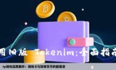 如何有效使用旧版 Tokenim：全面指南与实用技巧