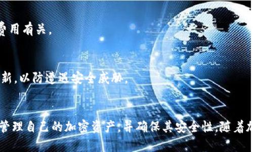 Coinomi钱包：探索多资产加密货币的安全存储与简单使用

Coinomi, 加密货币, 钱包, 数字资产/guanjianci

引言
随着加密货币的快速发展，越来越多的人开始关注数字资产的存储和管理。在众多的加密钱包中，Coinomi钱包以其多资产支持和用户友好的界面脱颖而出。本文将深入探讨Coinomi钱包的功能、优势、安全性及其使用方法，帮助用户更好地理解和使用这一强大的加密钱包。

Coinomi钱包概述
Coinomi钱包成立于2014年，是一款多资产的加密钱包，支持超过1770种数字资产和区块链。这意味着用户可以在一个钱包中存储多种加密货币，从比特币到以太坊及其ERC20代币，无需使用多个不同的钱包。Coinomi提供了桌面版和移动版应用，兼容Windows、Linux、macOS，以及Android和iOS系统，方便用户随时随地管理他们的数字资产。

Coinomi的钱包功能
Coinomi钱包凭借其众多的功能，吸引了大量用户。以下是Coinomi的一些核心功能：

h4多种资产支持/h4
Coinomi的钱包可以支持超过1770种加密资产，用户可以轻松管理他们的比特币、以太坊、莱特币等币种，以及许多ERC20和其他区块链上的代币。这种多样性让用户不再需要使用多个钱包去管理不同的资产，极大地提高了便利性。

h4安全性和隐私保护/h4
Coinomi非常注重用户的安全性和隐私。所有私钥都保存在用户的设备上，钱包应用不会主动收集用户的个人信息。此举大大增强了用户的隐私保护。此外，Coinomi还提供了助记词备份功能，确保用户可以在需要时恢复他们的资产。

h4易于使用的界面/h4
Coinomi的用户界面简单直观，无论是初学者还是经验丰富的交易员都能快速上手。钱包中各项功能清晰可见，用户能够轻松完成发送和接收加密货币的操作，同时也支持交易历史查询和资产管理。

h4内置交易所功能/h4
Coinomi钱包内置了多家交易所的功能，用户可以在钱包内直接进行交易，兑换不同的数字资产。这为用户提供了极大的便利，让他们在管理资产和交易方面更加高效。

如何使用Coinomi钱包
使用Coinomi钱包非常简单，以下是详细的使用步骤：

h4下载与安装/h4
用户可以根据自身设备选择下载适合的Coinomi应用。只需访问Coinomi的官方网站或对应的应用商店，下载并安装钱包应用。安装过程极为简单，用户只需按照步骤进行即可。

h4创建新钱包/h4
打开Coinomi应用后，用户可以选择创建新钱包。在创建过程中，应用会给出一组助记词，用户需要将其妥善保存，因为这组助记词是恢复钱包的关键。用户也可以选择设置密码来增加钱包的安全性。

h4添加资产/h4
在创建完钱包后，用户可以根据需要添加不同的加密资产。在设置界面，用户可以选择想要添加的币种，Coinomi将自动更新钱包信息。在此过程中，用户可以为每种资产设置是否显示在主界面。

h4进行交易/h4
用户可以在钱包界面中选择要发送或者接收的资产。发送时，用户需要输入接收方的地址和发送金额，并确认信息。接收时，用户只需分享其钱包地址给他人。交易过程便捷快捷，用户可以随时查阅交易记录。

Coinomi钱包的优缺点
与其他加密钱包相比，Coinomi钱包有其独特的优缺点：

h4优点/h4
ul
  li多资产支持，便于用户管理各种加密货币。/li
  li用户界面友好，操作简单，适合不同层次的用户。/li
  li强调安全性，私钥存储在本地，保障用户隐私。/li
  li内置交易所功能，免去用户在不同平台间切换的麻烦。/li
/ul

h4缺点/h4
ul
  li虽然Coinomi注重隐私，但它仍是一个热钱包，时刻连接网络存在被攻破的风险。/li
  li对某些国家或地区的服务支持可能会有限。/li
  li不支持法币充值，用户需要通过交易所将法币转换为加密货币后再存入Coinomi。/li
/ul

Coinomi钱包的安全性分析
安全性是选择加密钱包的重要因素之一。Coinomi在安全方面采取了多重措施：

h4私钥存储/h4
Coinomi钱包的私钥完全保存在用户的设备上，用户永远不会将私钥分享到服务器上，这意味着即使Coinomi的服务器遭到攻击，用户的资金也不会受到影响。

h4助记词保护/h4
在创建钱包时，用户会收到一组助记词用于备份，这组助记词可以帮助用户在需要时恢复访问钱包。建议用户将助记词记录在安全的地方，并不要轻易分享。

h4定期更新与维护/h4
Coinomi团队定期更新钱包，修复已知的安全漏洞，增强防御措施。同时，用户也应定期更新其应用以保持安全性。

h4密钥加密与密码保护/h4
用户可以选择为钱包设置密码，进一步提高安全性。此外，Coinomi还使用加密算法对用户数据进行加密，确保信息的安全。

常见问题解答

h4如何恢复Coinomi钱包？/h4
若用户需要恢复Coinomi钱包，只需打开应用，选择