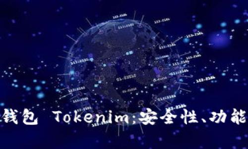 : 全面解析虚拟钱包 Tokenim：安全性、功能与未来发展趋势