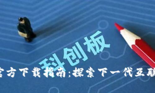 Web3.0官方下载指南：探索下一代互联网的入口