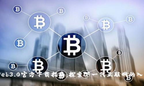 Web3.0官方下载指南：探索下一代互联网的入口