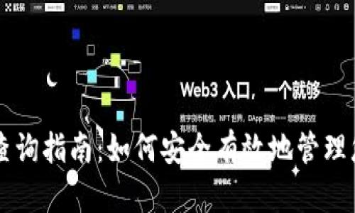 虚拟币钱包查询指南：如何安全有效地管理您的数字资产