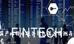 2023年国产比特币硬件钱包深度评测与选购指南