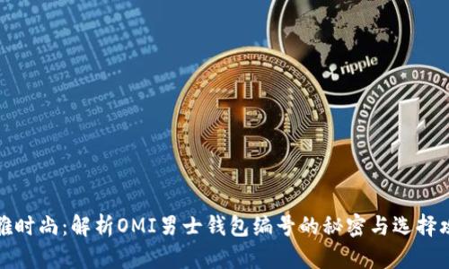 优雅时尚：解析OMI男士钱包编号的秘密与选择攻略