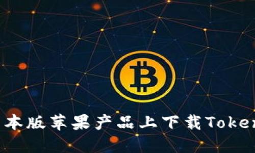 如何在日本版苹果产品上下载Tokenim应用？