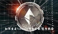如何查看Tokenim钱包余额：完整指南
