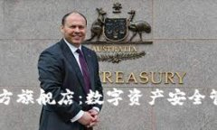 探秘Ledger官方旗舰店：数字资产安全管理的最佳