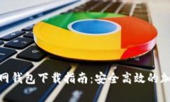 Tokenim安卓官网钱包下载指南：安全高效的加密资